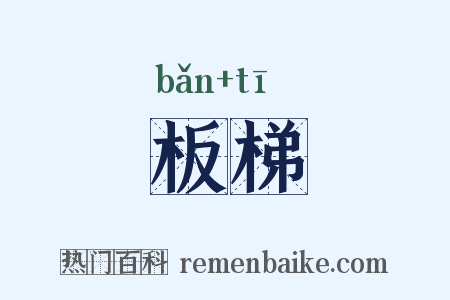 板梯是什么意思的图片